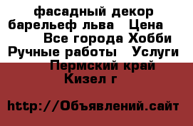фасадный декор барельеф льва › Цена ­ 3 000 - Все города Хобби. Ручные работы » Услуги   . Пермский край,Кизел г.